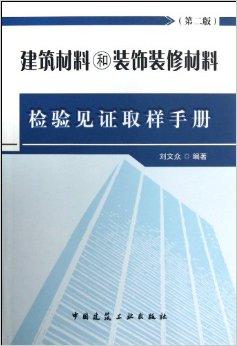 建筑材料和裝飾裝修材料檢驗(yàn)見證取樣手冊